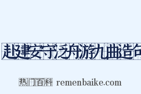 赴建安守泛舟游九曲造句是什么意思的图片